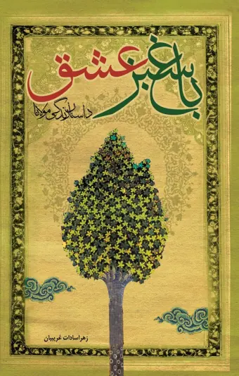 جلد ویراست نخست باغ سبز عشق (لوتوس)