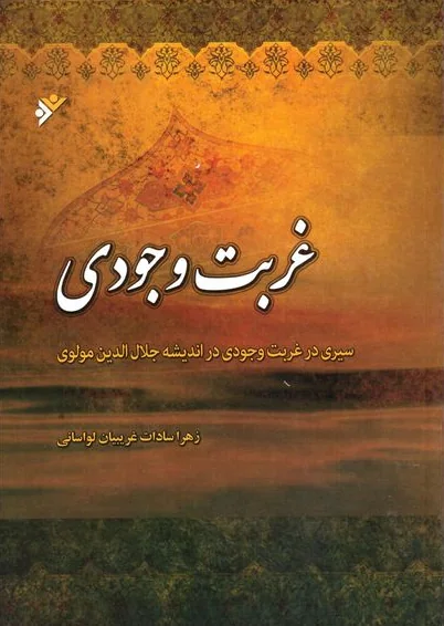 جلد کتاب غربت وجودی