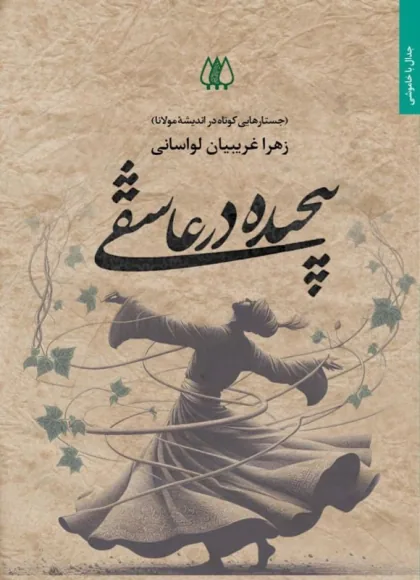 جلد کتاب پیچیده در عاشقی